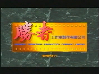 Winners' Workshop Production Company Limited (1990s)