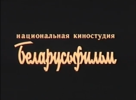 Belarusfilm - CLG Wiki