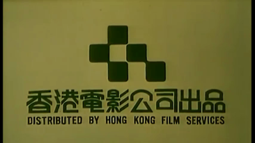 Hong Kong Film Services (Hong Kong) - CLG Wiki