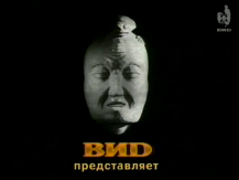 VID presents (1996)