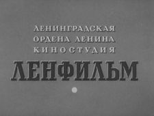 Lenfilm (1962)