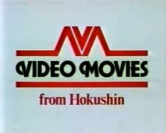 Video Movies from Hokushin (1979-1984) #2