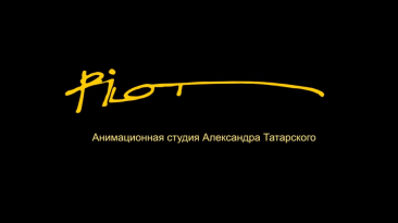 Pilot Animation Studio (2014)