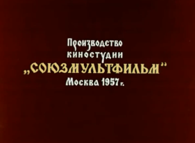 Soyuzmultfilm (1957)