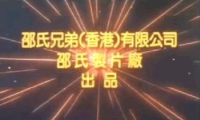 Shaw Brothers Intertitle (1980's)