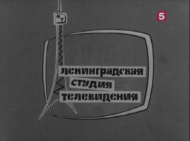 Leningrad Television Studio (1967)