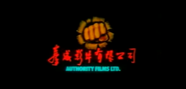 Authority Films Ltd. (1980)