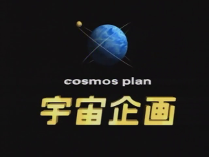 Cosmos Plan (Japan) - CLG Wiki
