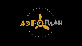 Aeroplane Productions (Russia)