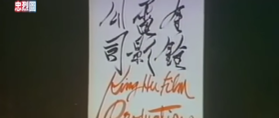 King Hu Film Productions (1975)