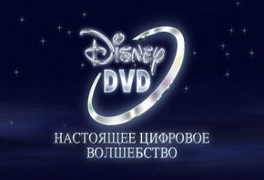 Disney DVD (2006; Ru)