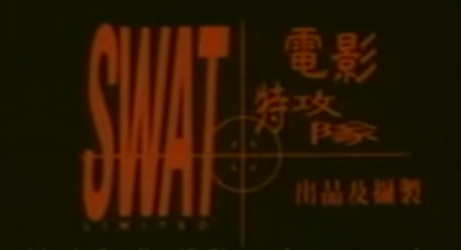 SWAT Limited (Hong Kong)