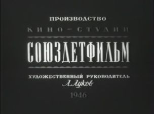 Soyuzdetfilm (1946)