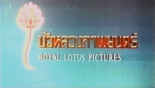 Royal Lotus Pictures (1986)