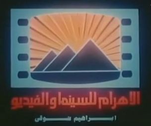 Al Ahram for Cinema and Video (1980s)