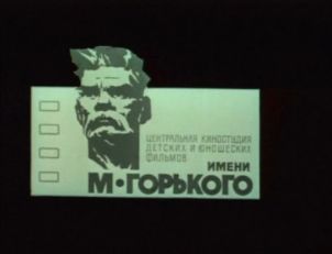 Gorky Film Studio (Russia) - CLG Wiki