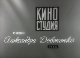 Dovzhenko Film Studio (Ukraine) - CLG Wiki