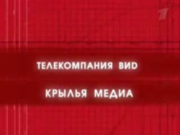 VID / Krylya Media (2003, A)