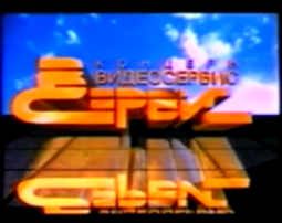 Videoservice (1994)